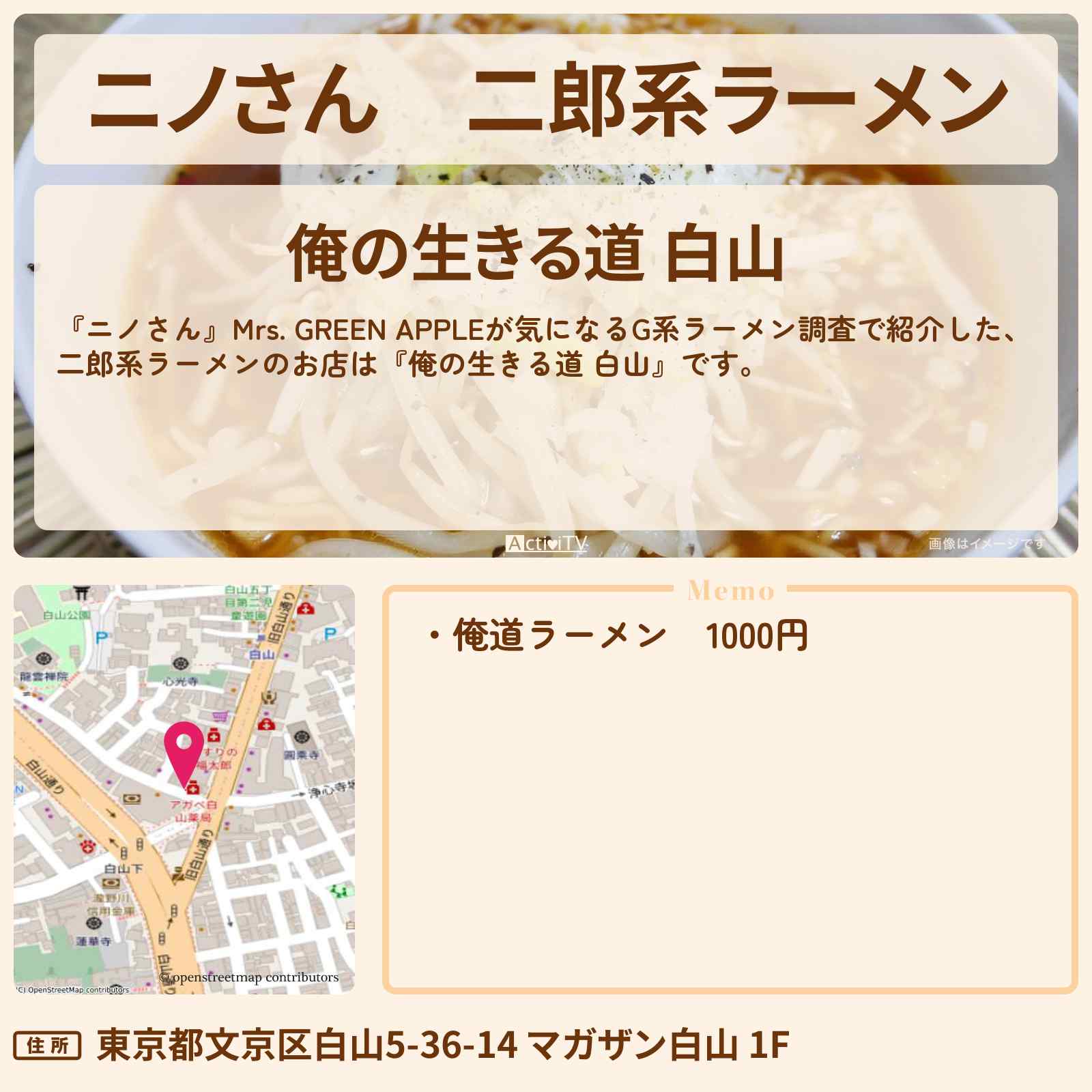 【ニノさん】二郎系ラーメン『俺の生きる道 白山』のお店の場所〔Mrs. GREEN APPLE〕