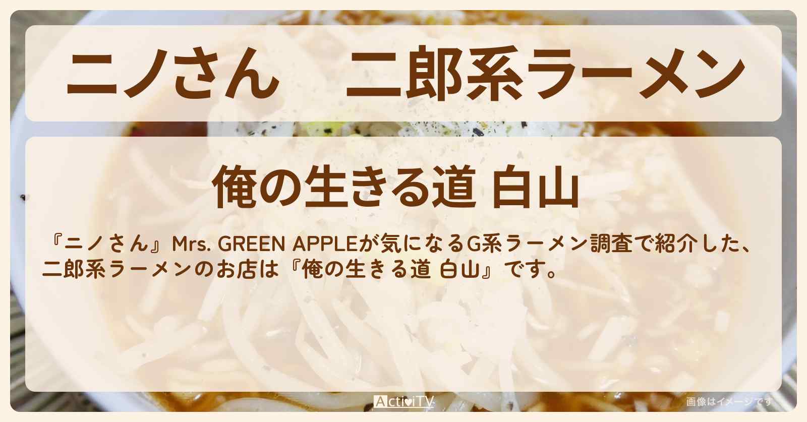 二郎系ラーメン『俺の生きる道 白山』のお店の場所〔Mrs. GREEN APPLE〕