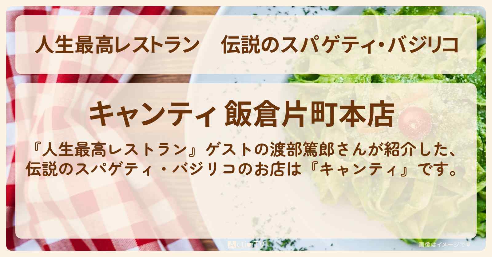 伝説のスパゲティ・バジリコ　渡部篤郎『キャンティ』のお店の場所