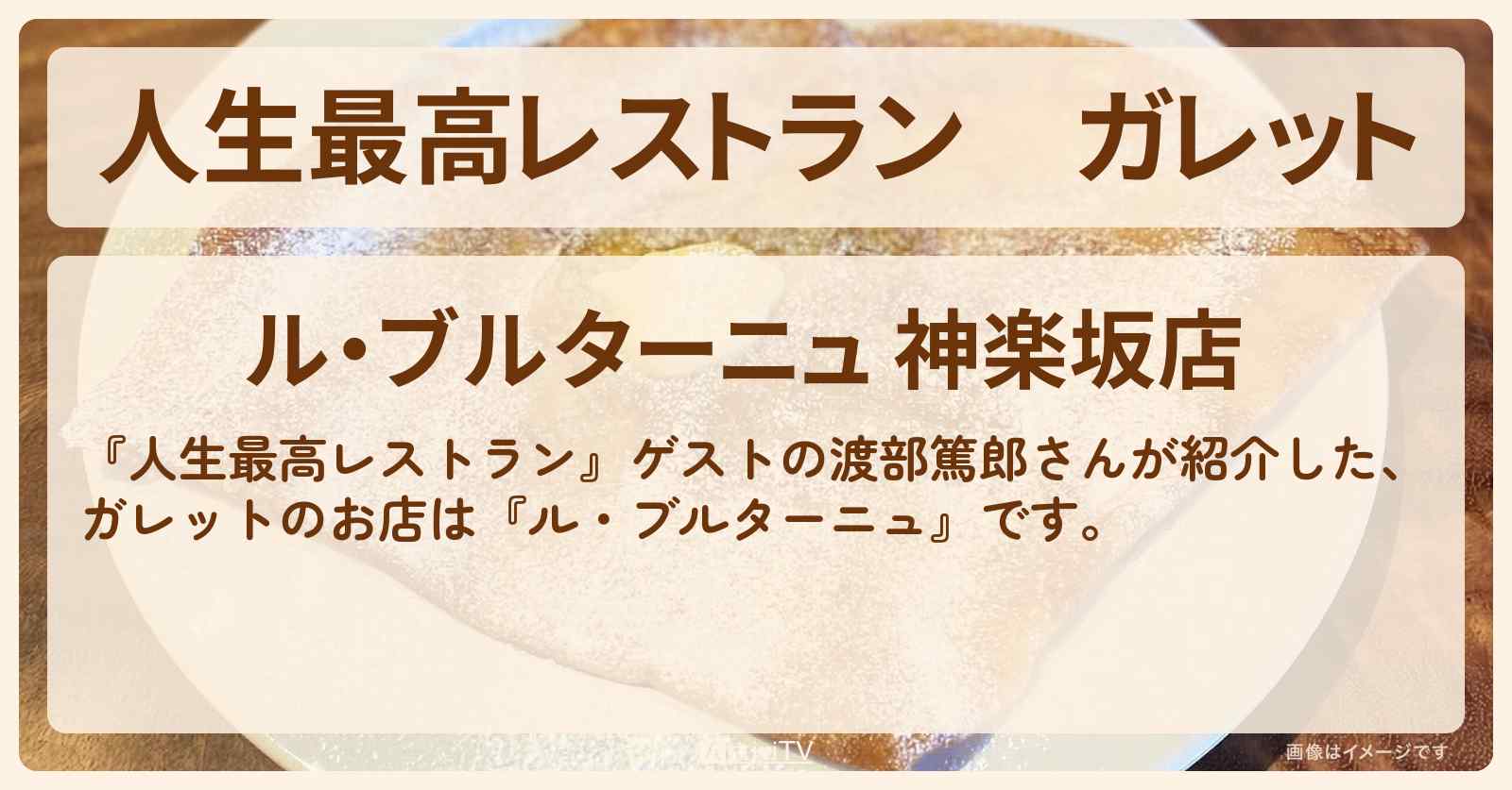 ガレット　渡部篤郎『ル・ブルターニュ・ブレッツカフェ』神楽坂のお店の場所