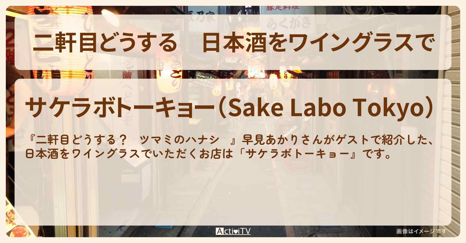 【二軒目どうする】日本酒をワイングラスで　早見あかり『サケラボトーキョー』十条のお店の場所〔ツマミのハナシ〕