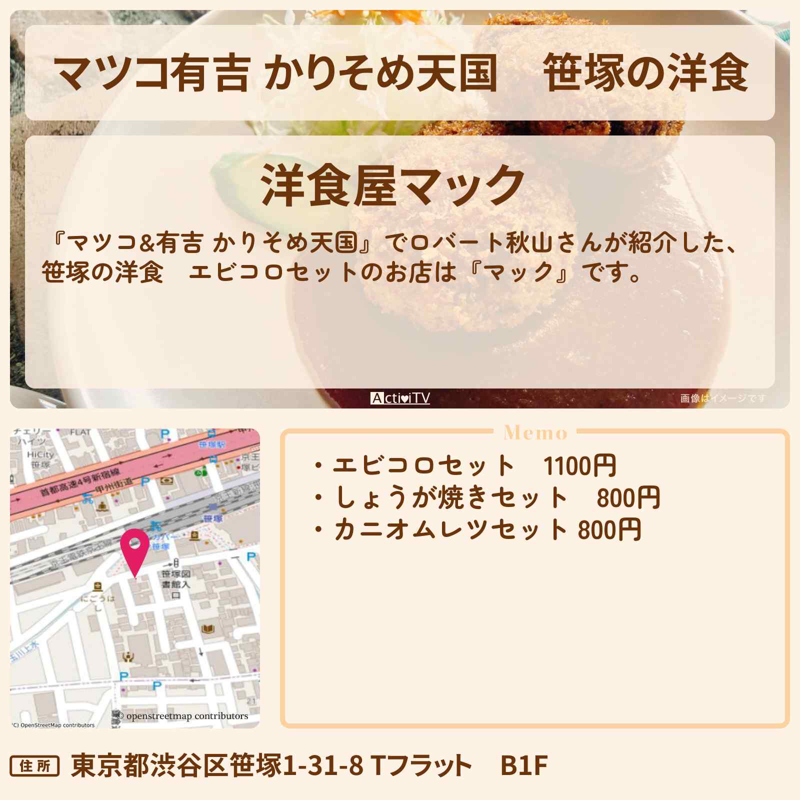 【マツコ有吉 かりそめ天国】笹塚の洋食 エビコロセット『マック』のお店の場所〔ロバート秋山〕