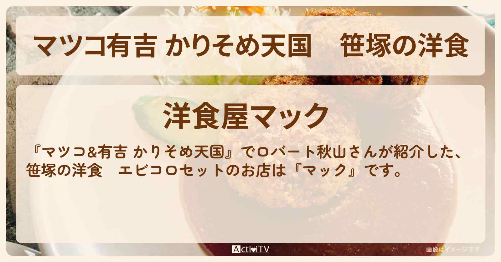 【マツコ有吉 かりそめ天国】笹塚の洋食　エビコロセット『マック』のお店の場所〔ロバート秋山〕