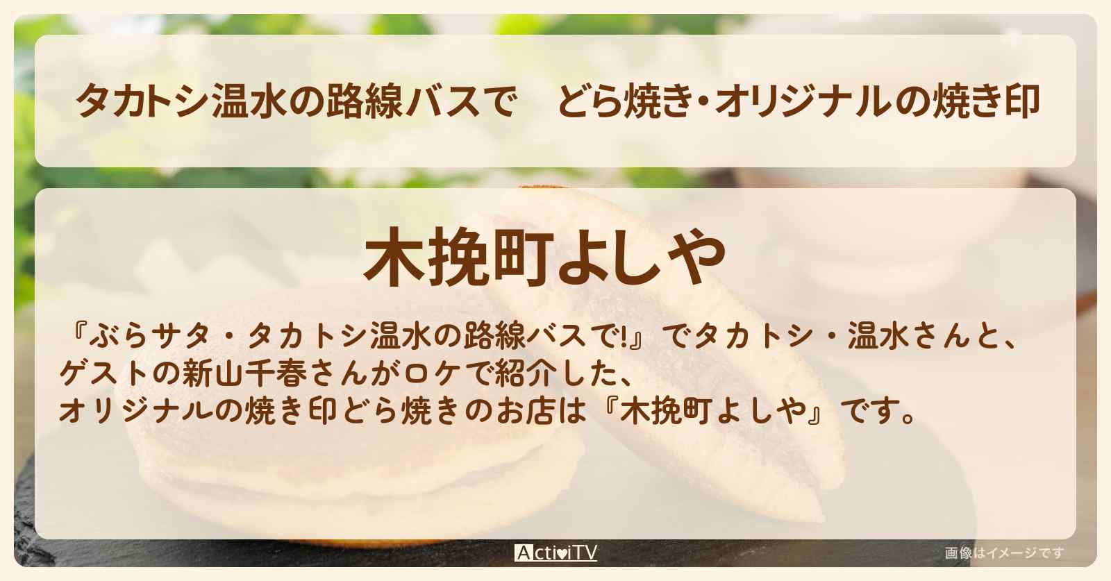 【タカトシ温水の路線バスで】どら焼き・オリジナルの焼き印『木挽町よしや』銀座のお店の場所〔新山千春〕