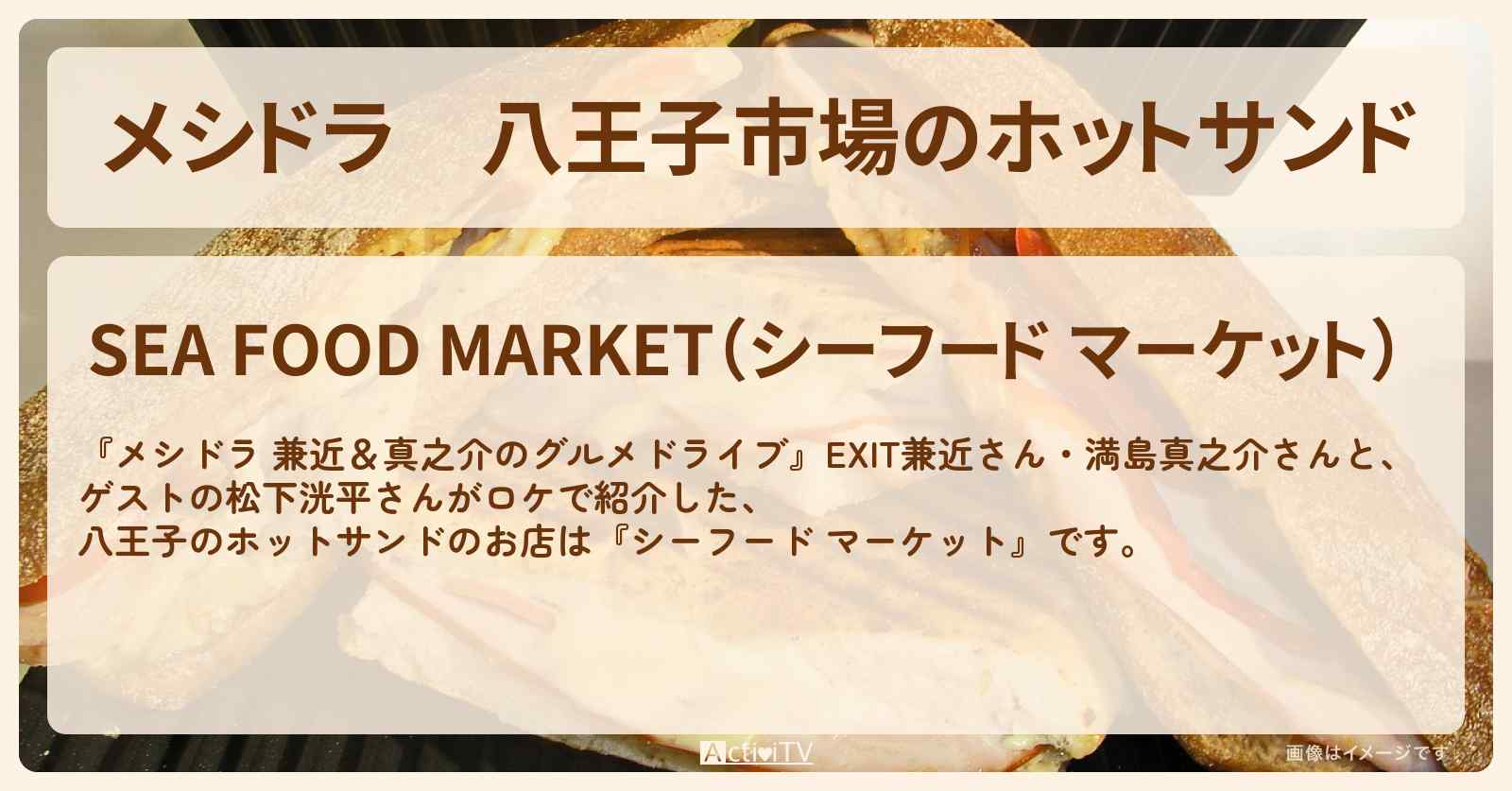 八王子市場のホットサンド『シーフード マーケット』お店情報〔EXIT兼近・満島真之介・松下洸平〕
