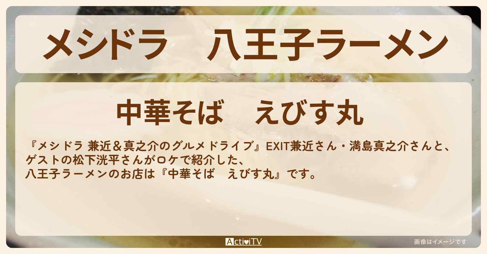 八王子ラーメン『中華そば　えびす丸』八王子のお店情報〔EXIT兼近・満島真之介・松下洸平〕
