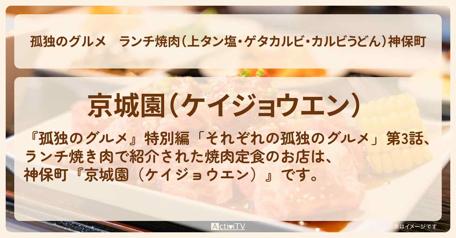 ランチ焼肉（上タン塩・ゲタカルビ・カルビうどん）神保町『京城園（ケイジョウエン）』のお店の場所
