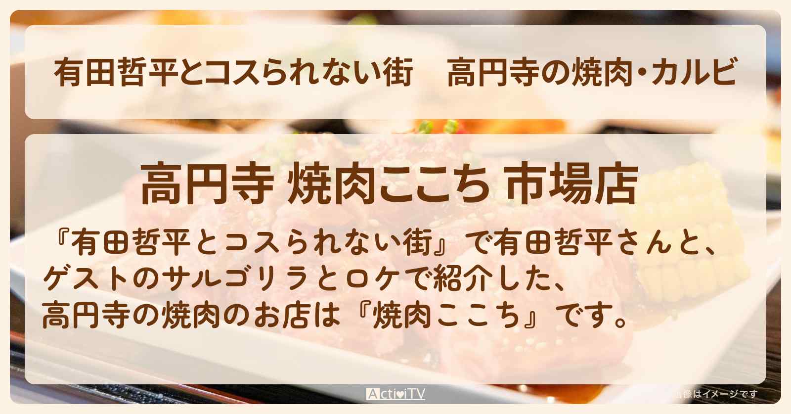 高円寺の焼肉・カルビ『焼肉ここち』新宿のお店の情報