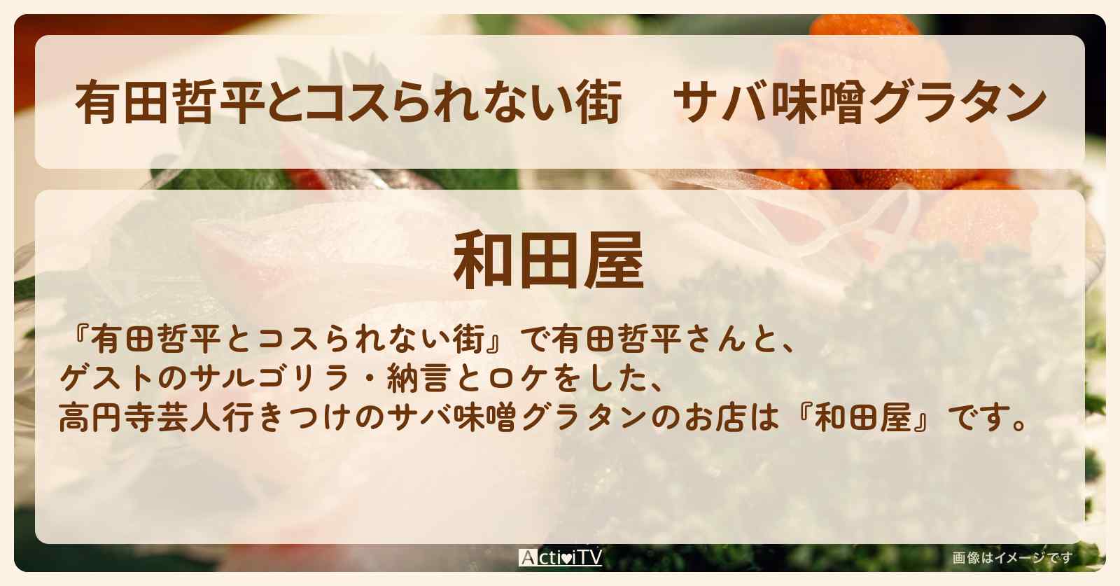サバ味噌グラタン『和田屋』高円寺のお店の情報〔サルゴリラ〕