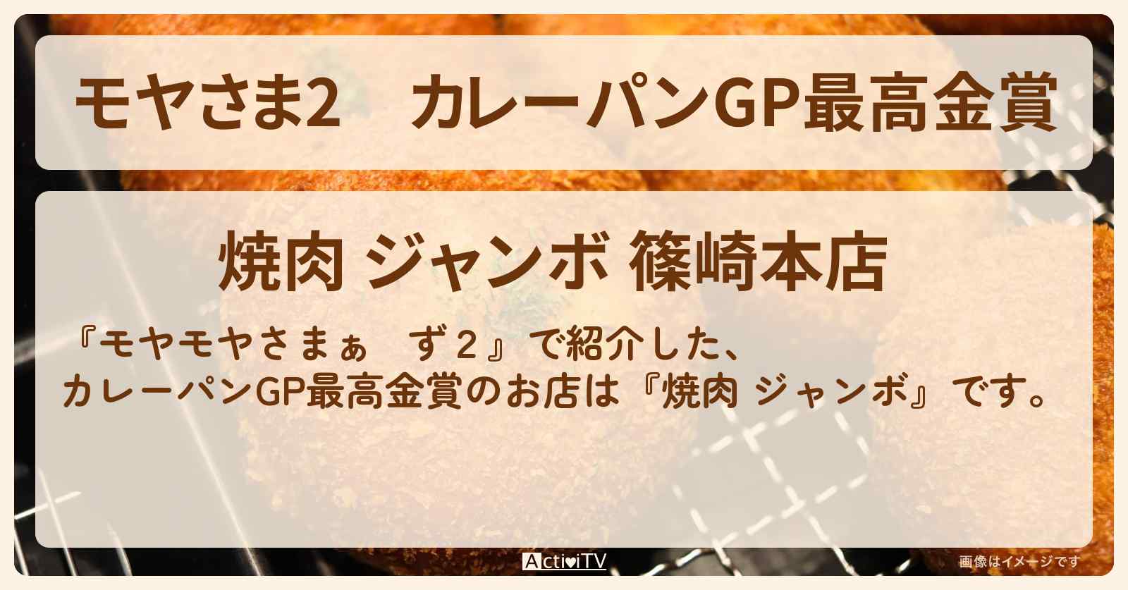 【モヤさま2】カレーパンGP最高金賞『焼肉 ジャンボ』江戸川区・篠崎のお店・ロケ地