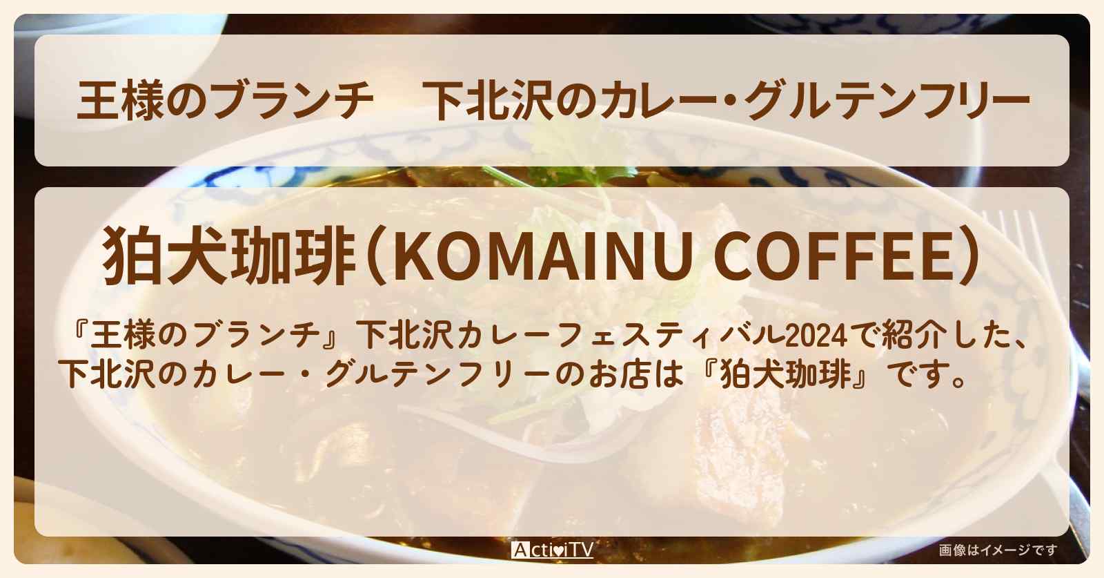 下北沢のカレー・グルテンフリー『狛犬珈琲』スパイスカレーのお店の場所〔ごはんクラブ〕