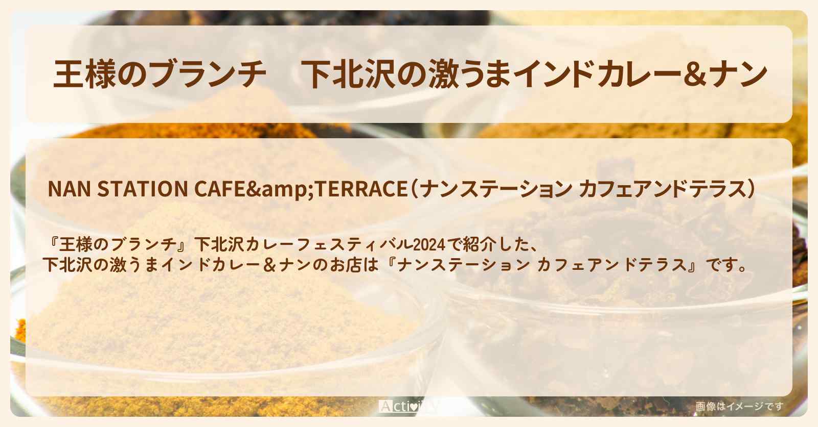 下北沢の激うまインドカレー＆ナン『ナンステーション カフェアンドテラス』スパイスカレーのお店の場所〔ごはんクラブ〕