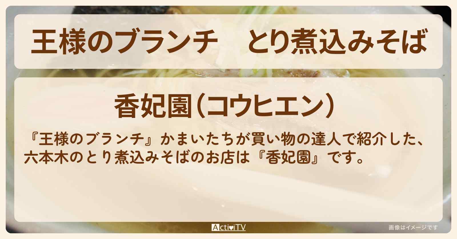 とり煮込みそば　かまいたち『香妃園』六本木のお店の場所 〔買い物の達人〕