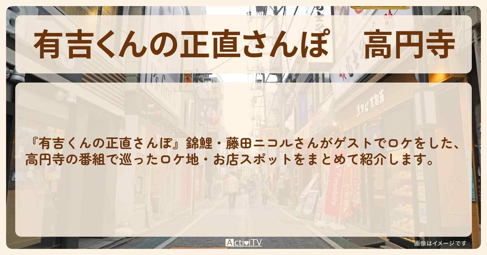 高円寺　番組で巡ったロケ地・お店スポットのまとめ〔錦鯉・藤田ニコル〕
