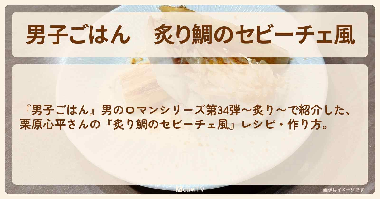 『炙り鯛のセビーチェ風』栗原心平さんのレシピ・作り方