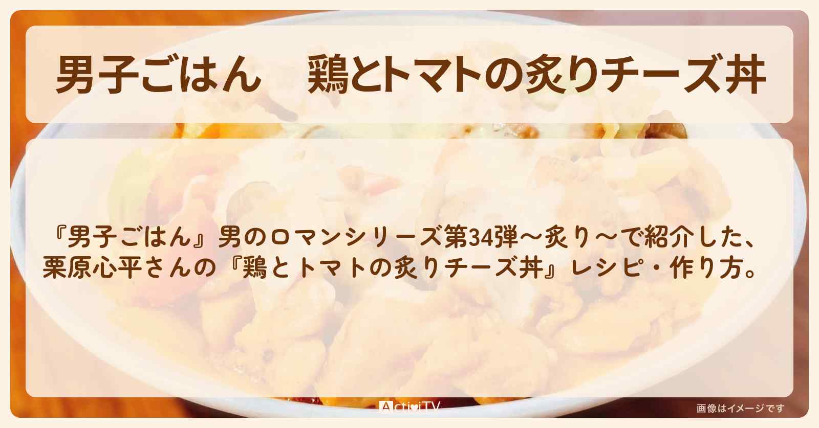 『鶏とトマトの炙りチーズ丼』栗原心平さんのレシピ・作り方