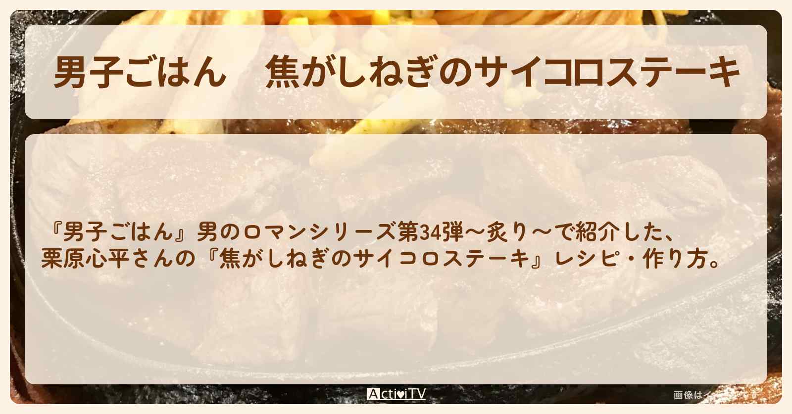 『焦がしねぎのサイコロステーキ』栗原心平さんのレシピ・作り方