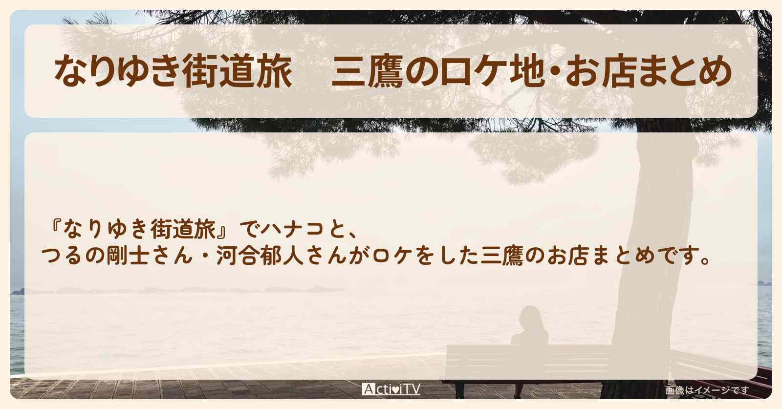 三鷹のロケ地・お店まとめ〔つるの剛士・河合郁人〕