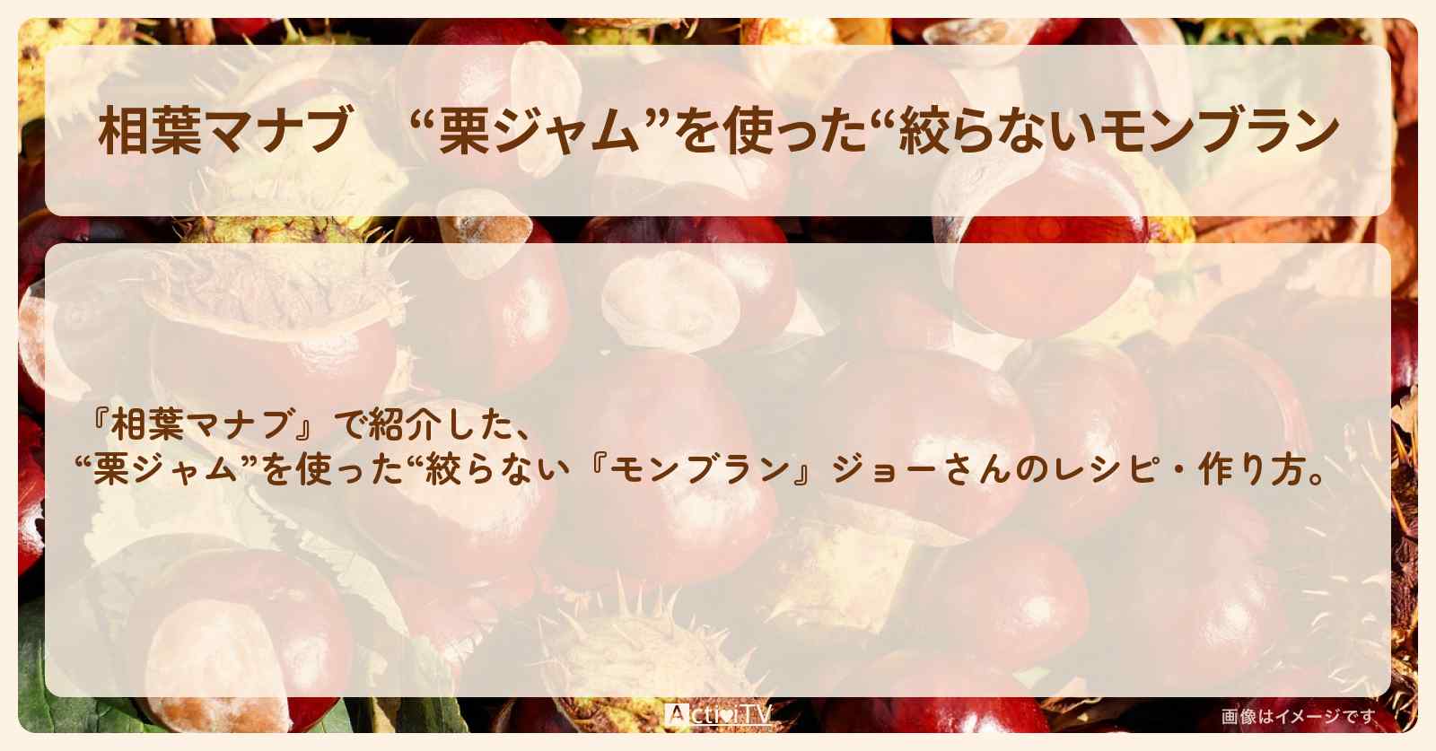 “栗ジャム”を使った“絞らない『モンブラン』ジョーさんのレシピ・作り方