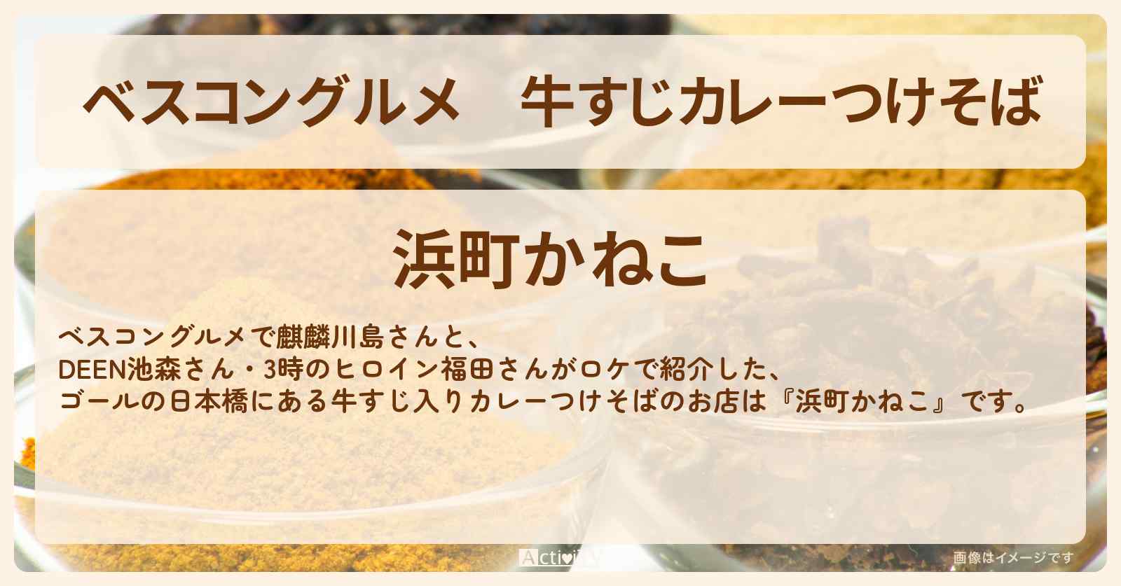 牛すじカレーつけそば　日本橋『浜町かねこ』ロケ地のお店