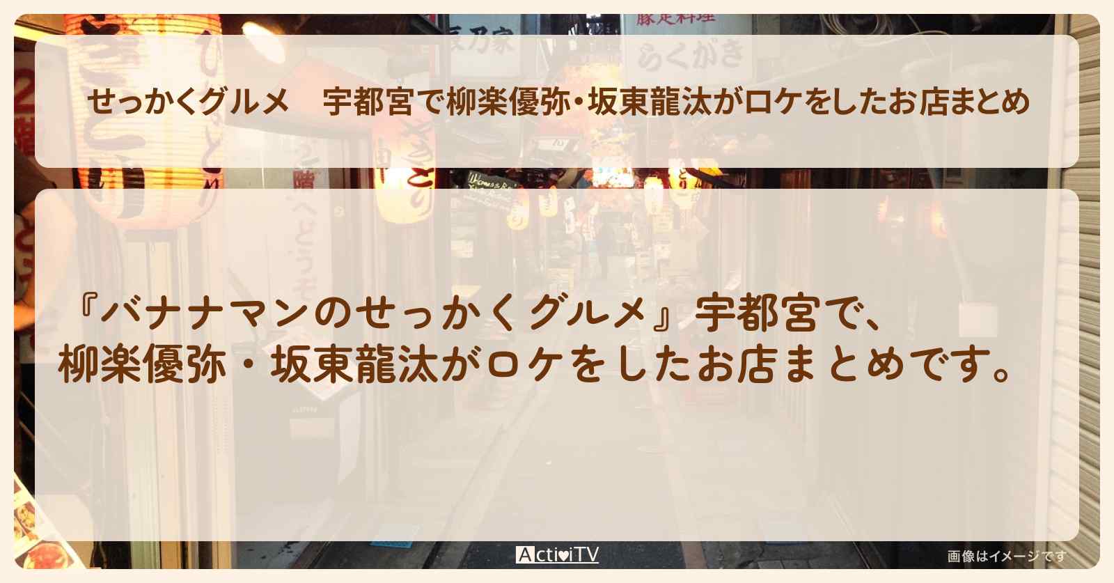 【せっかくグルメ】宇都宮で柳楽優弥・坂東龍汰がロケをしたお店まとめ