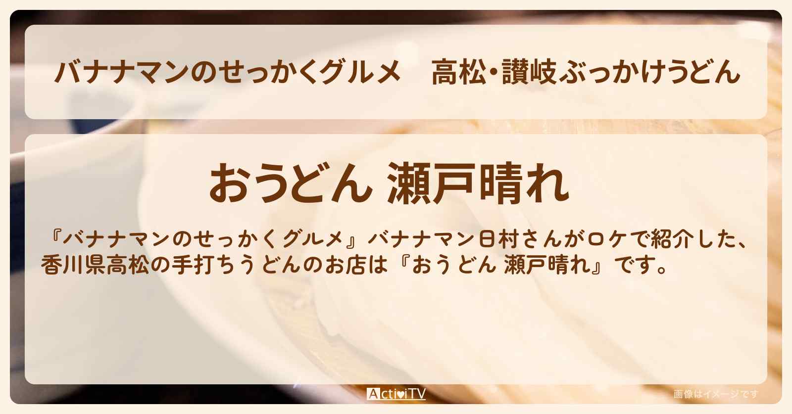 高松・讃岐ぶっかけうどん『おうどん 瀬戸晴れ』香川のお店の場所〔日村勇紀〕