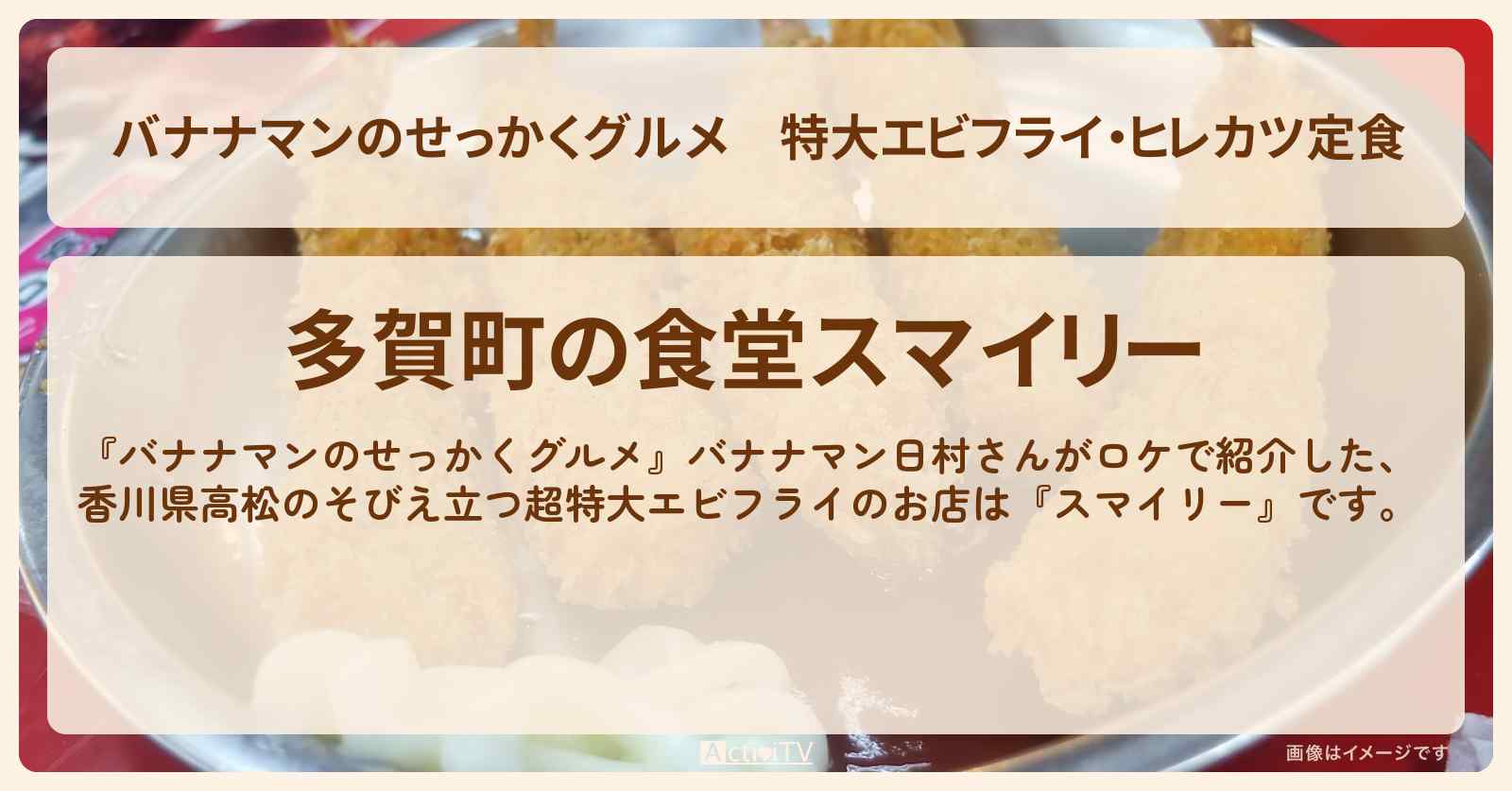 特大エビフライ・ヒレカツ定食　香川県高松『スマイリー』のお店の場所〔日村勇紀〕
