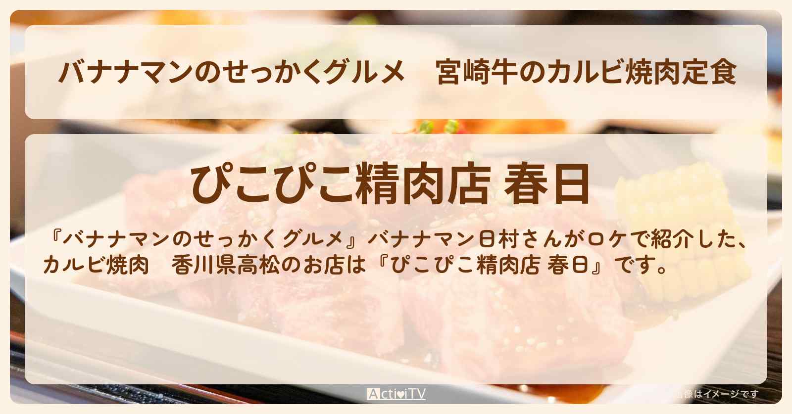 宮崎牛のカルビ焼肉定食　香川県高松『ぴこぴこ精肉店 春日』のお店の場所〔日村勇紀〕