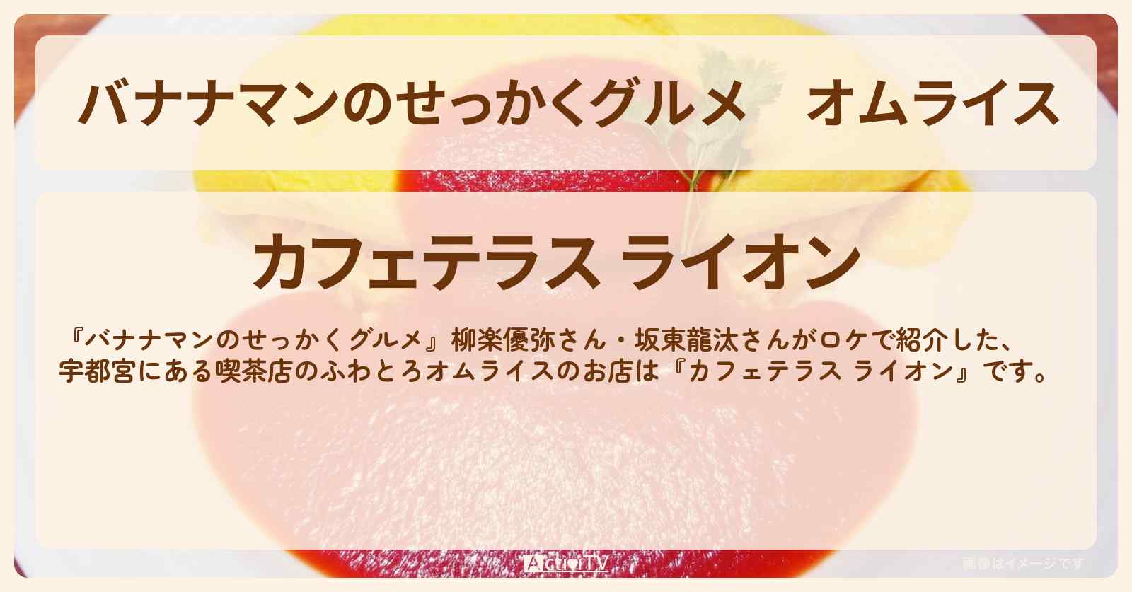 オムライス　宇都宮『カフェテラス ライオン』のお店の場所〔柳楽優弥・坂東龍汰〕