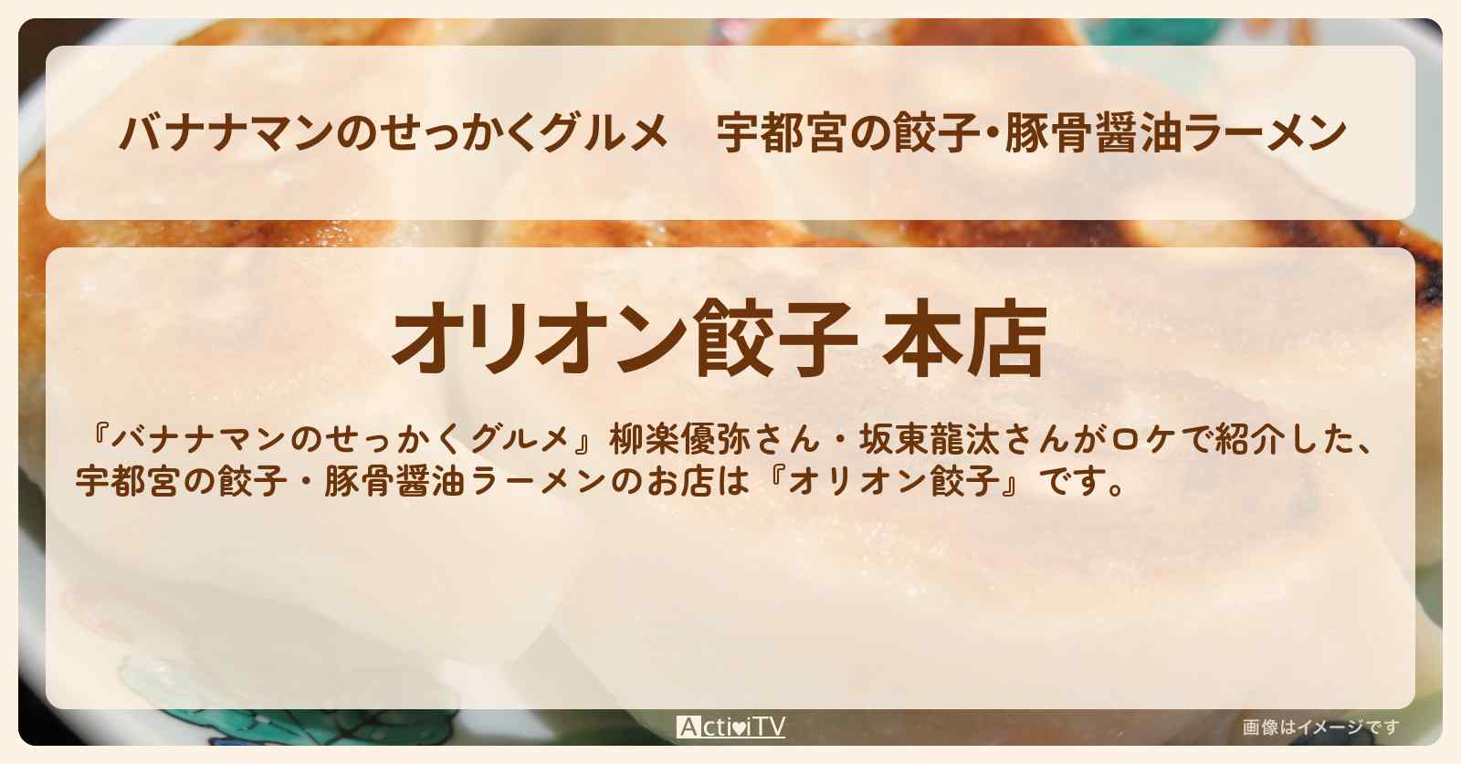 宇都宮の餃子・豚骨醤油ラーメン『オリオン餃子』のお店の場所〔柳楽優弥・坂東龍汰〕