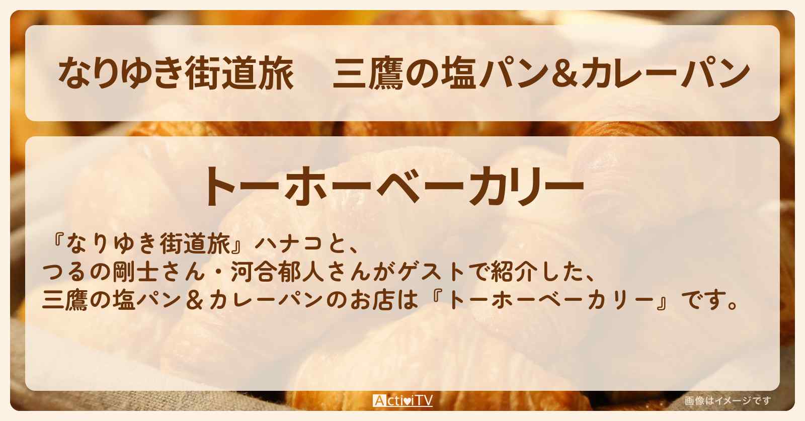 三鷹の塩パン＆カレーパン『トーホーベーカリー』のお店の場所〔つるの剛士・河合郁人〕