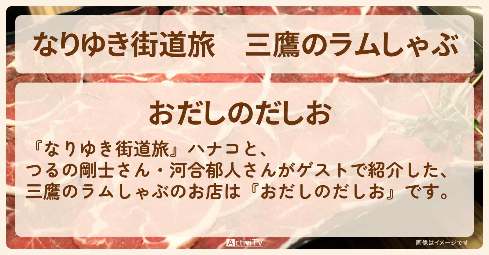 三鷹のラムしゃぶ『おだしのだしお』のお店の場所〔つるの剛士・河合郁人〕