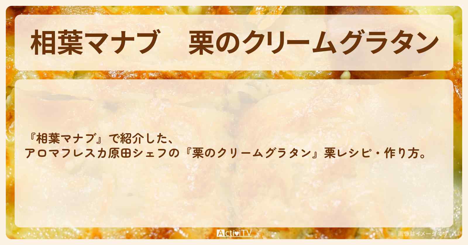 『栗のクリームグラタン』アロマフレスカ原田シェフの栗レシピ・作り方