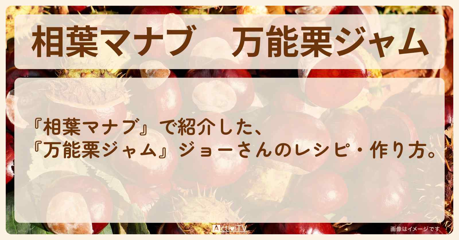 『万能栗ジャム』ジョーさんのレシピ・作り方