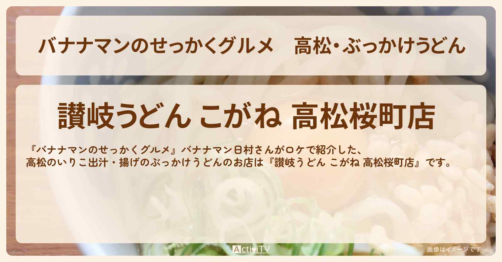 高松・ぶっかけうどん『讃岐うどん こがね 高松桜町店』香川ロケのお店の場所〔日村勇紀〕