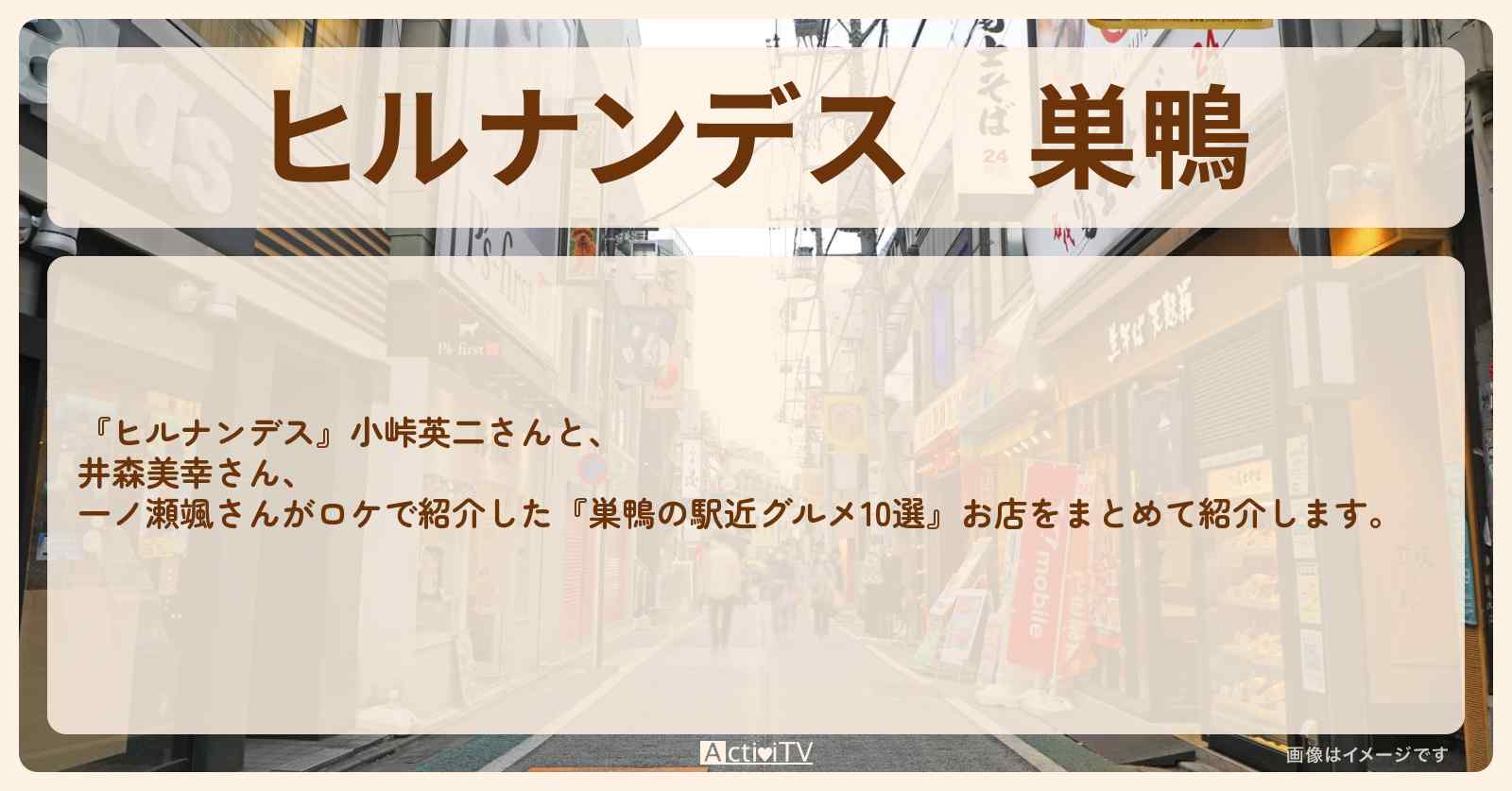 巣鴨『駅近グルメ10選』のお店まとめ