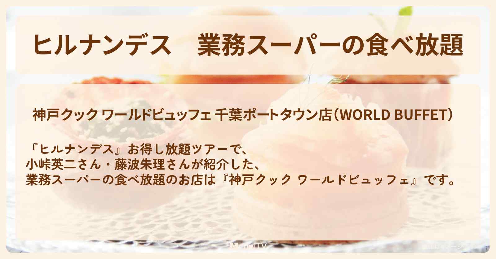 業務スーパーの食べ放題『神戸クック ワールドビュッフェ』千葉のお店情報