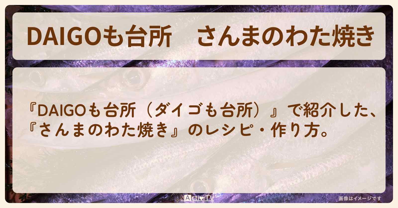 『さんまのわた焼き』のレシピ・作り方を紹介〔ダイゴも台所〕