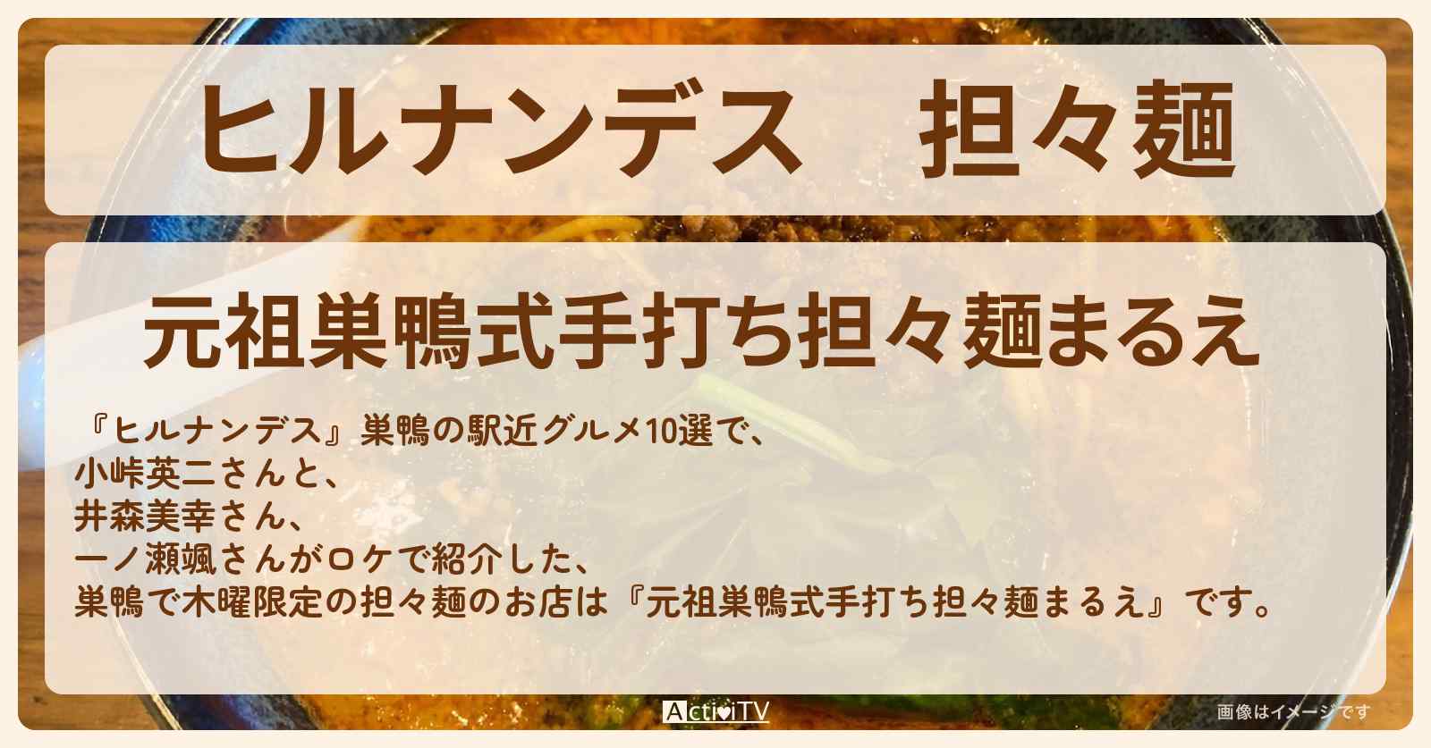 担々麺　巣鴨で木曜限定『元祖巣鴨式手打ち担々麺まるえ』のお店情報