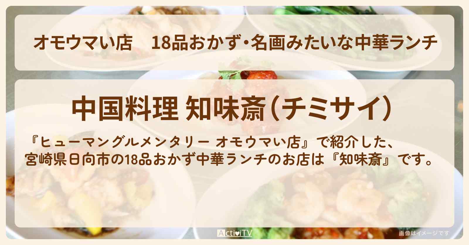 【オモウマい店】18品おかず・名画みたいな中華ランチ『知味斎』宮崎県日向市のお店の場所