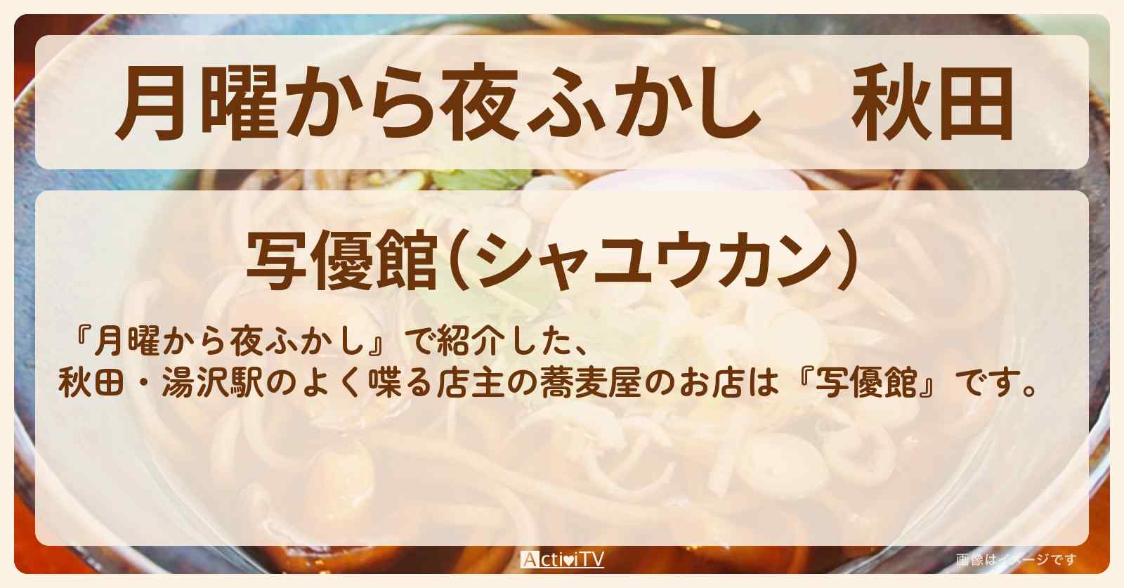 秋田　よく喋る店主の蕎麦屋『写優館』湯沢駅のお店の場所