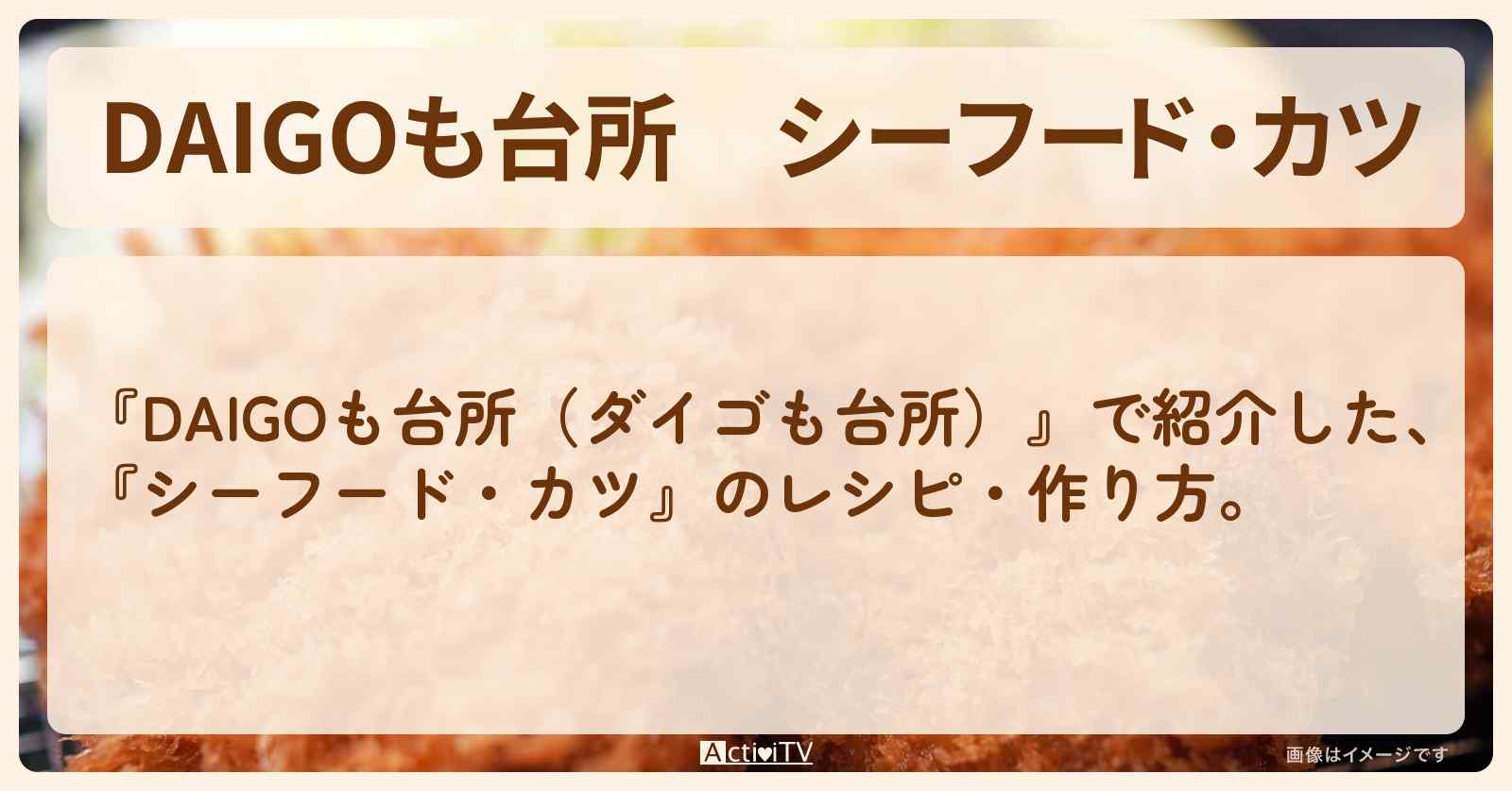『シーフード・カツ』のレシピ・作り方を紹介〔ダイゴも台所〕