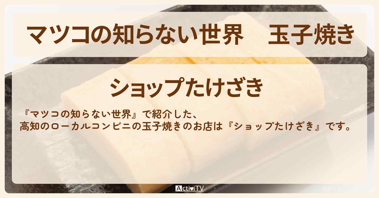 玉子焼き『ショップたけざき』高知のローカルコンビニのお店情報