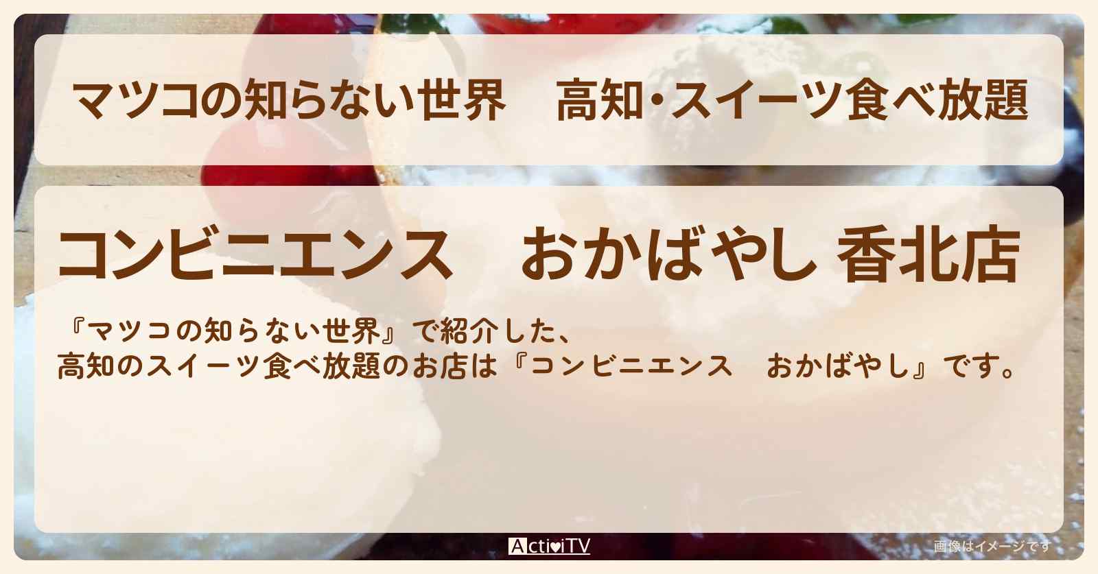 高知・スイーツ食べ放題『コンビニエンス　おかばやし』ローカルコンビニのお店情報