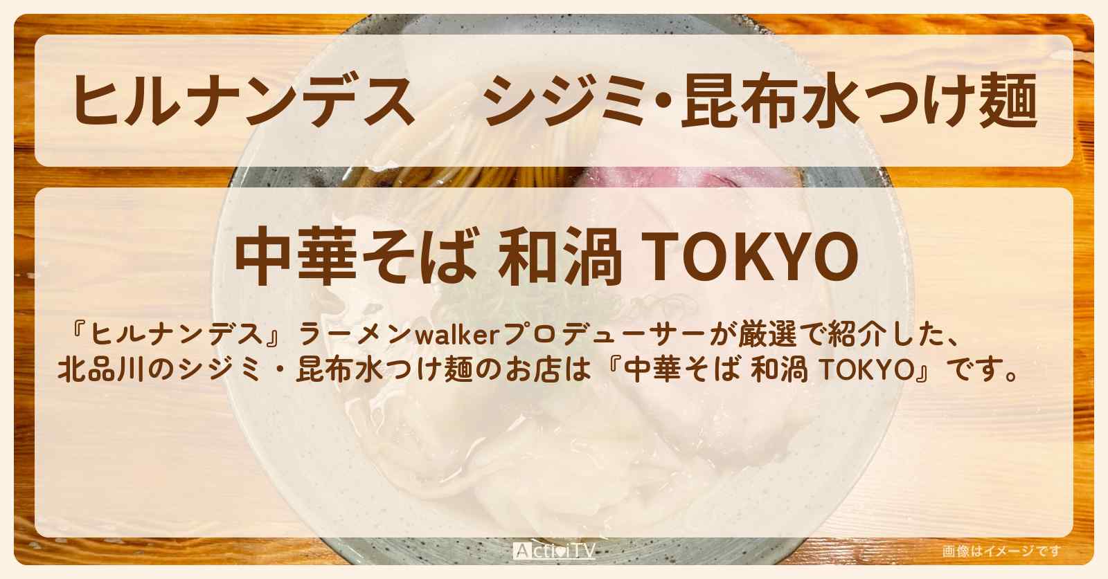 シジミ・昆布水つけ麺『中華そば 和渦 TOKYO』北品川のお店情報