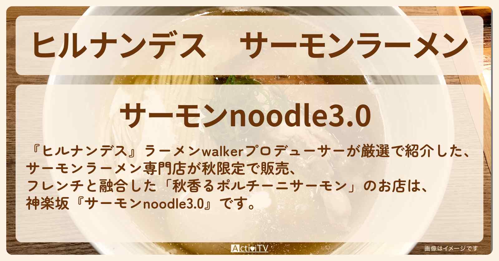 サーモンラーメン　ポルチーニサーモン『サーモンnoodle3.0』神楽坂のお店情報