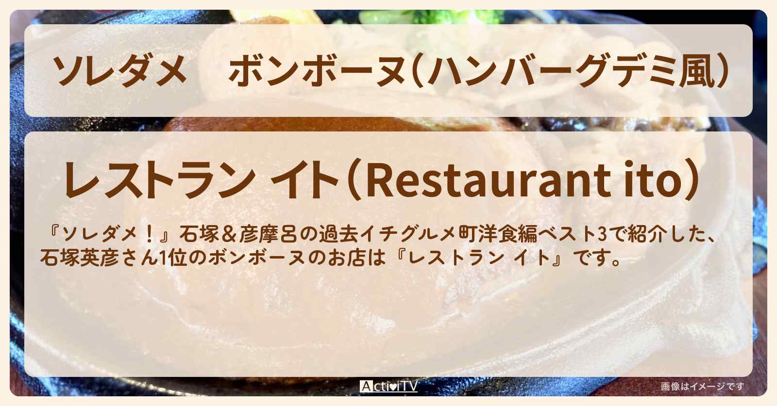 【ソレダメ】ボンボーヌ（ハンバーグデミ風）　石塚英彦『レストラン イト』東中野・町洋食1位のお店の場所