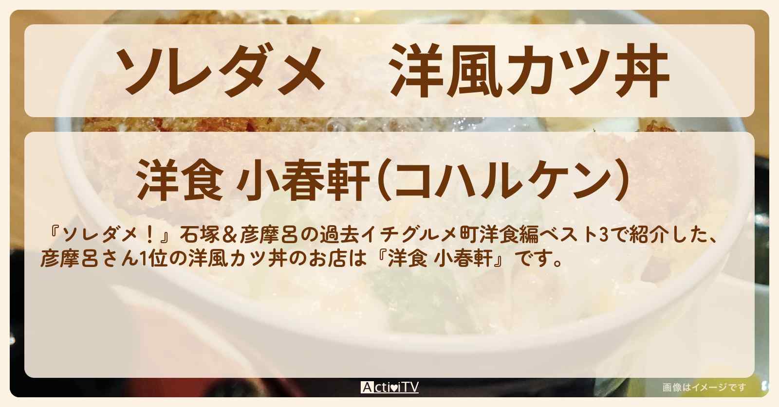 【ソレダメ】洋風カツ丼　彦摩呂『洋食 小春軒』人形町・町洋食1位のお店の場所