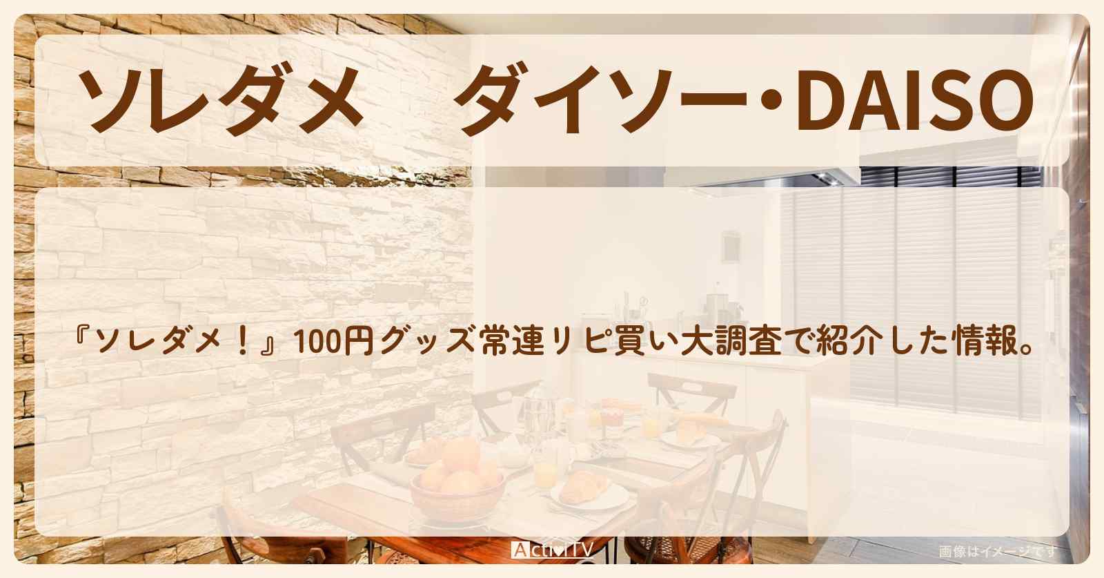 【ソレダメ】ダイソー・DAISO『常連リピ買い大調査』のまとめ・通販お取り寄せ情報