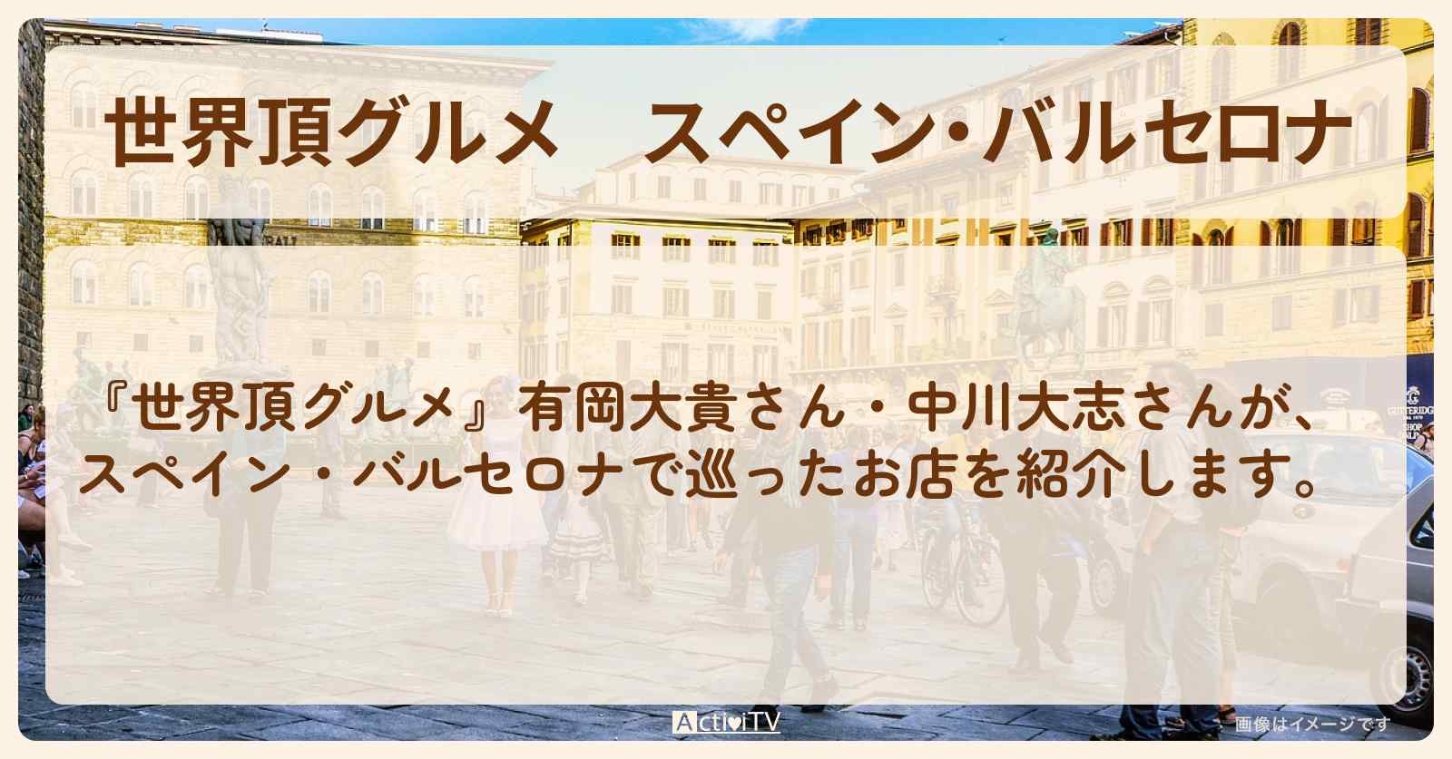 スペイン・バルセロナ『有岡大貴・中川大志』のロケ地・お店まとめ